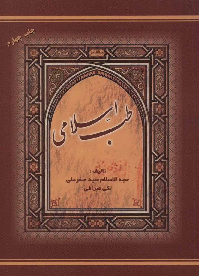 کتاب طب اسلامی
