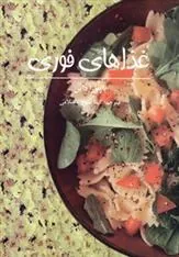 کتاب غذاهای فوری