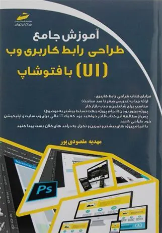 کتاب آموزش جامع طراحی رابط کاربری وب با فتوشاپ