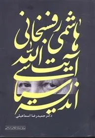 کتاب اندیشه سیاسی آیت اله هاشمی رفسنجانی