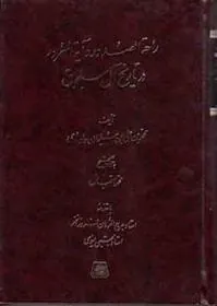 کتاب راحه الصدور و آیه السرور در تاریخ آل سلجوق