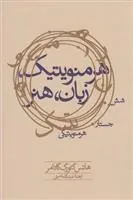 کتاب هرمنویتیک زبان هنر