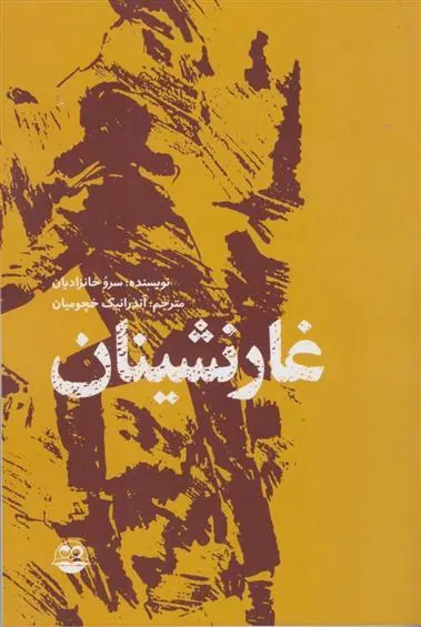 غارنشینان