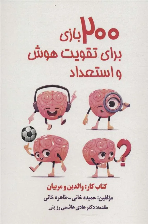 کتاب 200 بازی برای تقویت هوش و استعداد