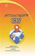 کتاب شناخت و کاربرد عملی سیستم مختصات در GIS