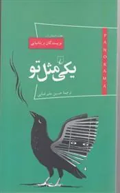 یکی مثل تو