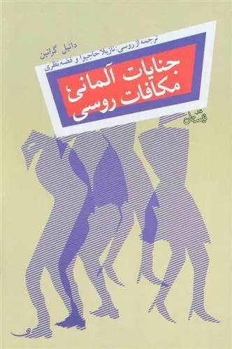 کتاب جنایات آلمانی، مکافات روسی