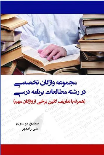 کتاب مجموعه واژگان تخصصی در رشته مطالعات برنامه درسی