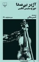 آژیر بی صدا