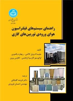 کتاب راهنمای سیستم های فیلتراسیون هوای ورودی توربین های گازی