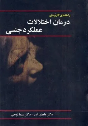 کتاب راهنمای کاربردی درمان اختلالات عملکرد جنسی