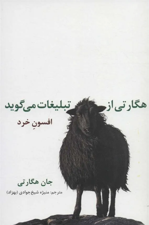 کتاب هگارتی از تبلیغات می گوید