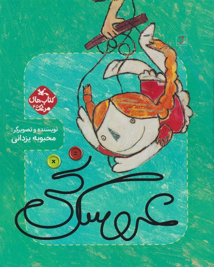 کتاب عروسک نخی