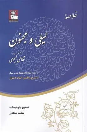 کتاب خلاصه ی لیلی و مجنون