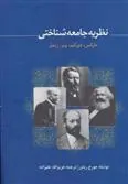 کتاب نظریه جامعه شناختی مارکس، دورکیم، وبر، زیمل