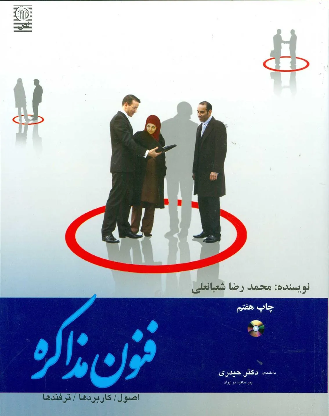 کتاب فنون مذاکره