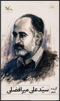 کتاب گزیده شعر سیدعلی میرافضلی