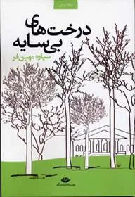 درخت های بی سایه