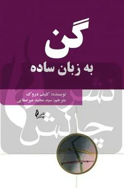 کتاب گن به زبان ساده