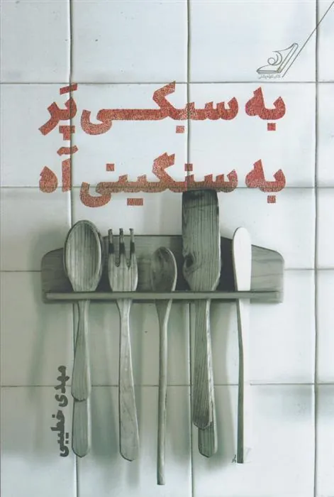 کتاب به سبکی پر به سنگینی آه