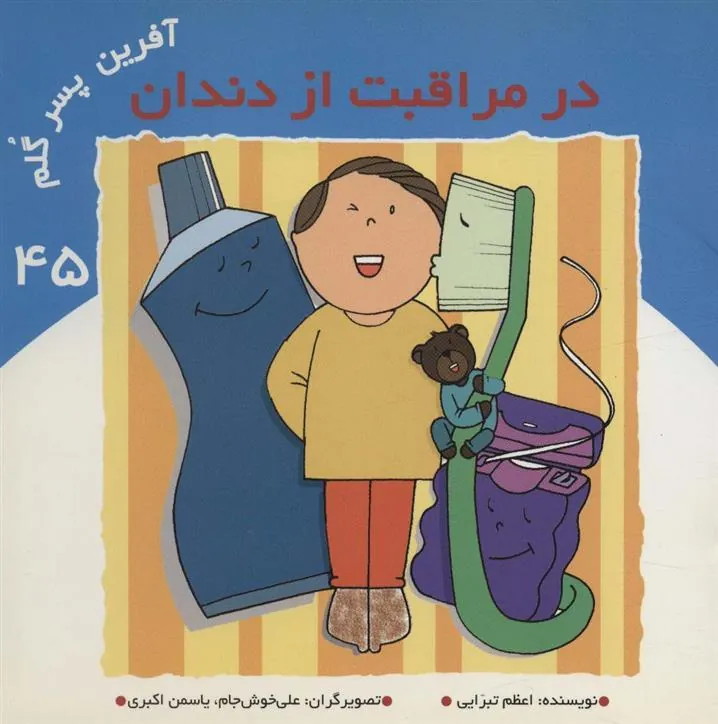 کتاب آفرین پسر گلم 45