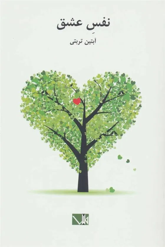 کتاب نفس عشق