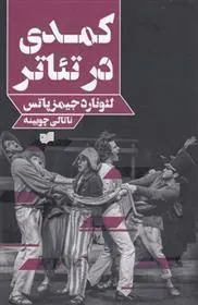 کتاب کمدی در تئاتر