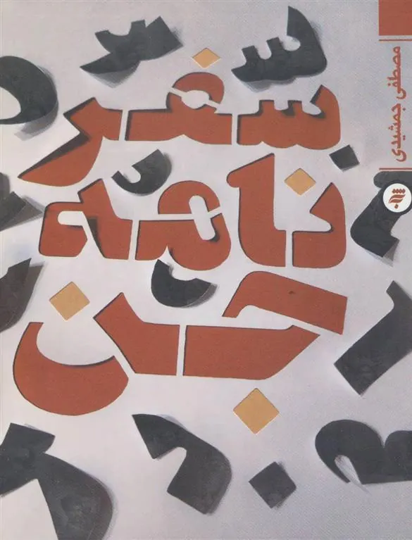 کتاب سفرنامه جن