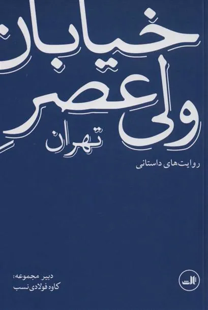 کتاب خیابان ولی عصر تهران