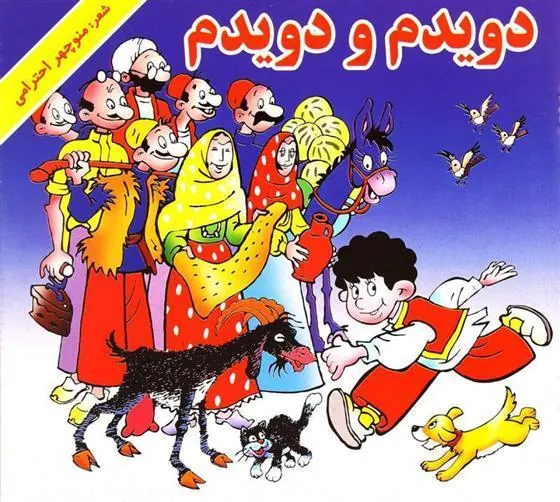 کتاب دویدم و دویدم