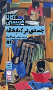 کتاب جسدی در کتابخانه
