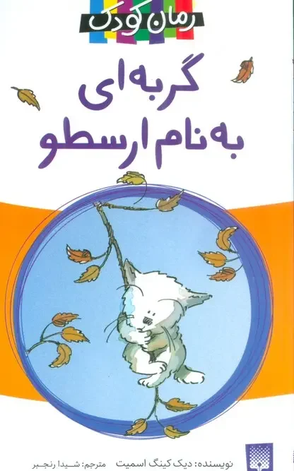 کتاب گربه ای به نام ارسطو