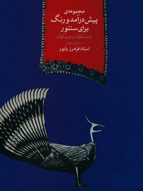 کتاب مجموعه ی پیش درآمدها و رنگ برای سنتور