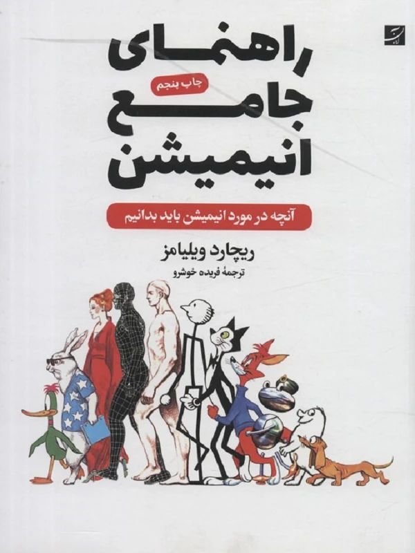 کتاب راهنمای جامع انیمیشن