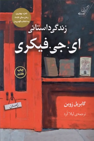 کتاب زندگی داستانی ای. جی. فیکری
