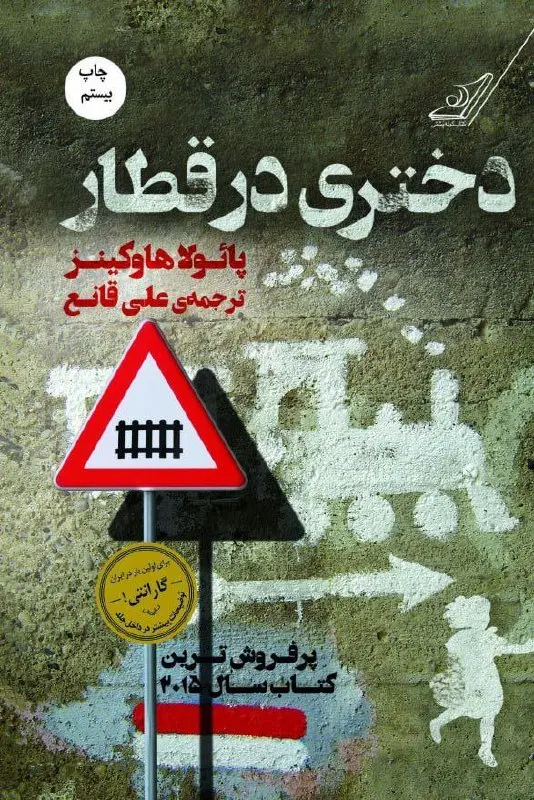 کتاب دختری در قطار کتاب دختری در قطار