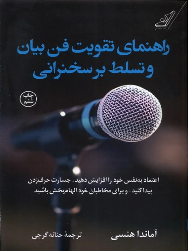 کتاب راهنمای تقویت فن بیان و تسلط بر سخنرانی