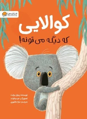 کوالایی که دیگه می تونه!