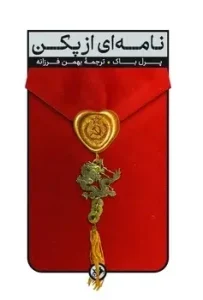 کتاب نامه ای از پکن
