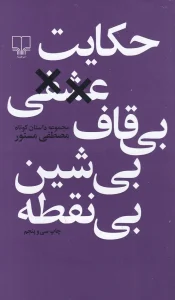 کتاب حکایت عشقی بی قاف بی شین بی نقطه