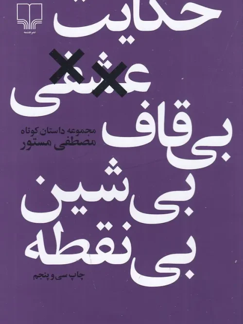 کتاب حکایت عشقی بی قاف بی شین بی نقطه
