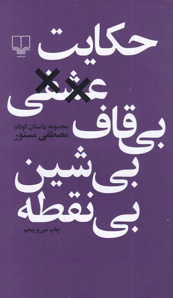 کتاب حکایت عشقی بی قاف بی شین بی نقطه کتاب حکایت عشقی بی قاف بی شین بی نقطه