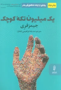 کتاب یک میلیون تکه کوچک