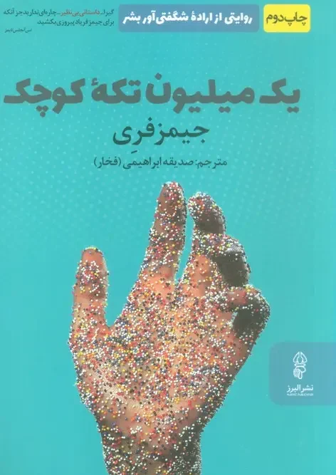 کتاب یک میلیون تکه کوچک