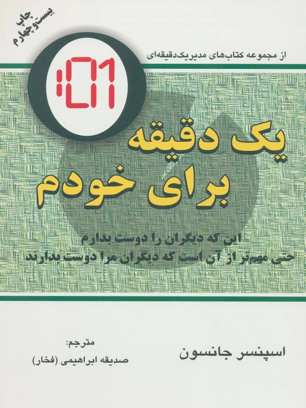 کتاب یک دقیقه برای خودم