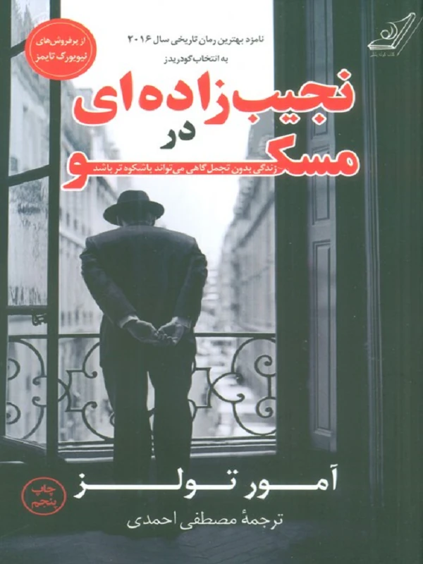 کتاب نجیب زاده ای در مسکو