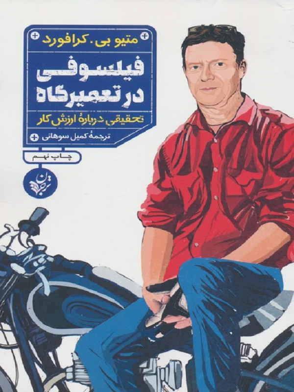 کتاب فیلسوفی در تعمیرگاه