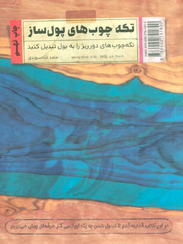 کتاب تکه چوب های پول ساز