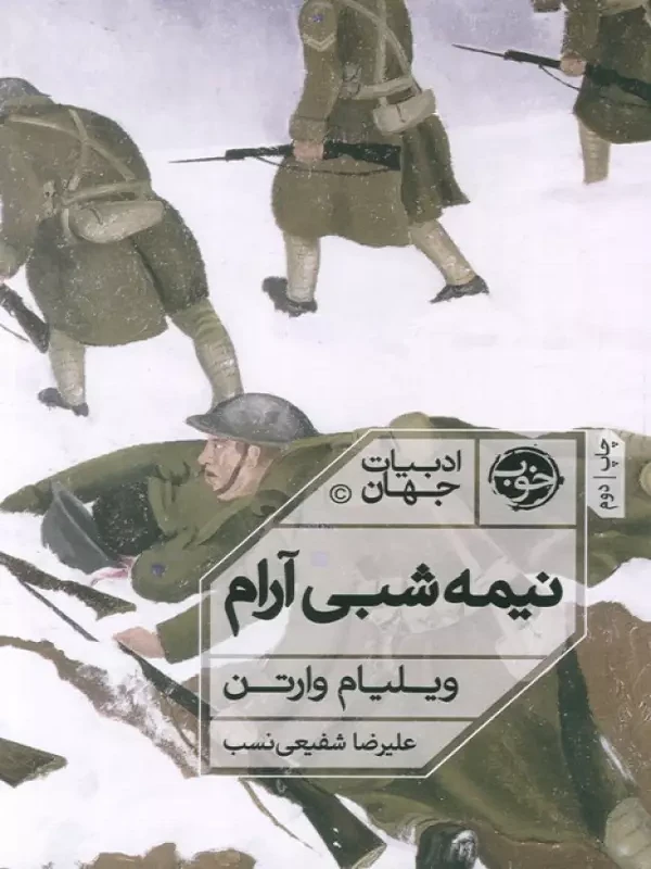 کتاب نیمه شبی آرام
