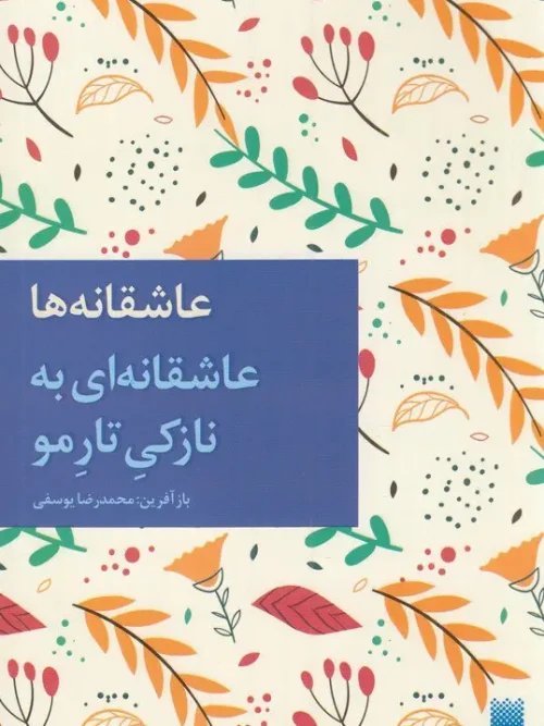 کتاب عاشقانه ای به نازکی تار مو